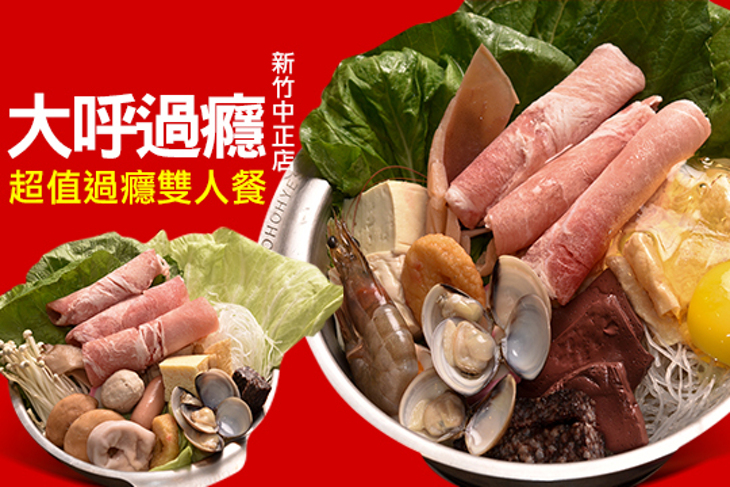 大呼過癮(新竹中正店)