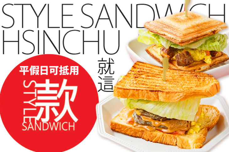 就這，款Style,sandwich