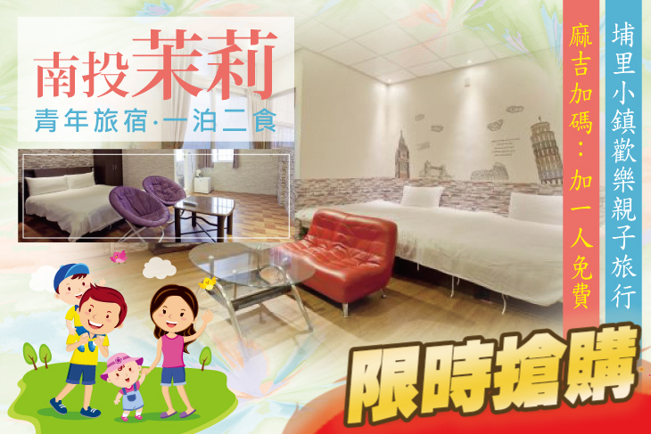 南投-茉莉青年旅宿