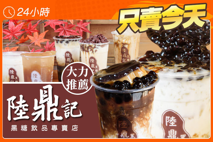 陸鼎記黑糖飲品專賣店
