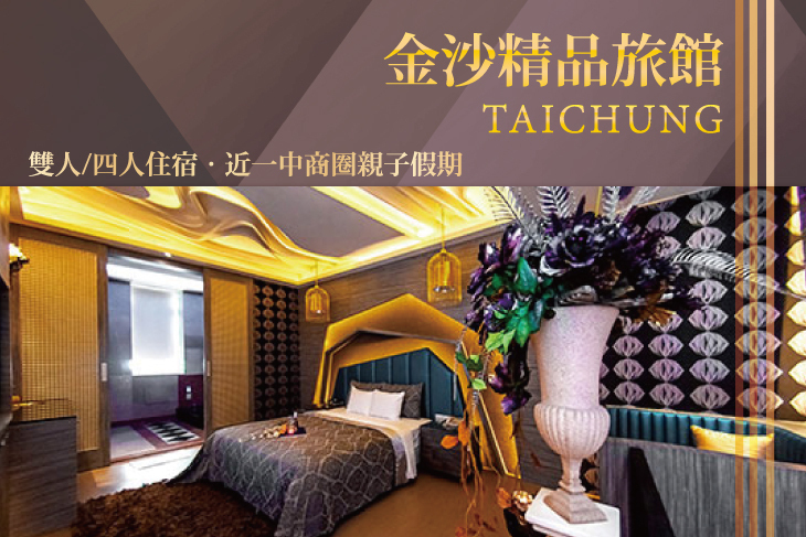 台中一中商圈-金沙精品旅館