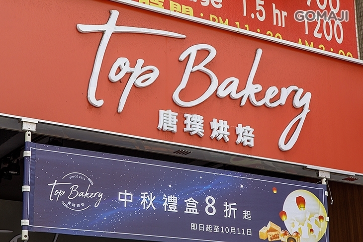 唐璞烘焙