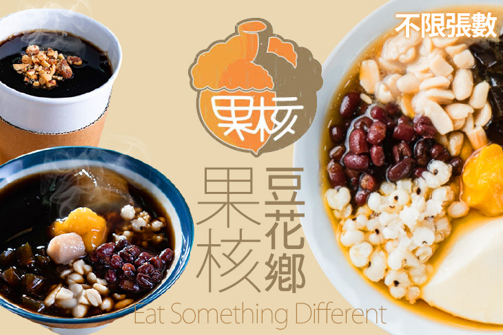 果核豆花鄉(中華店) 果核豆花鄉(中華店)