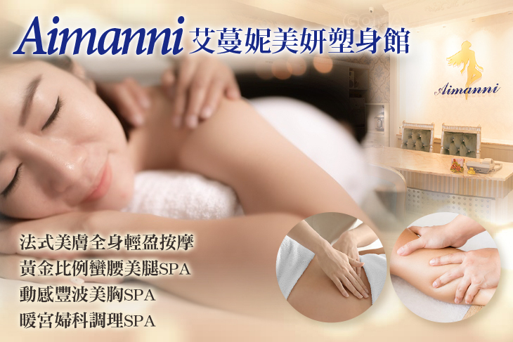 艾蔓妮美妍塑身館(三重天台館)