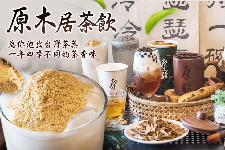 原木居茶飲(台南永康中正南店)