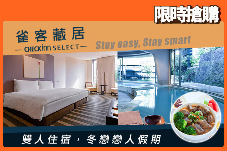 雀客藏居-台北陽明山溫泉飯店