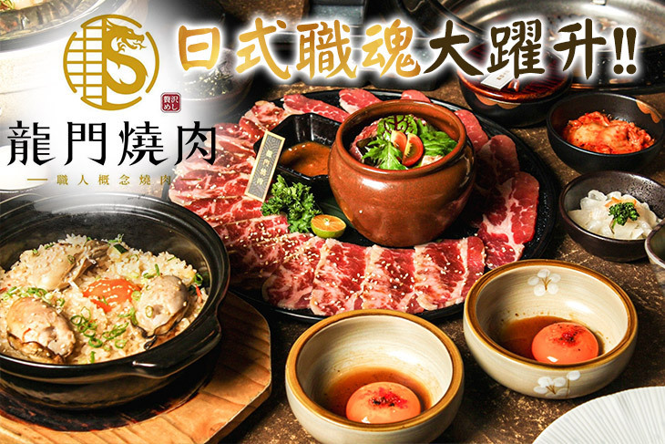 龍門燒肉
