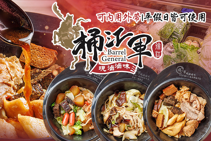 桶江軍 現滷滷味