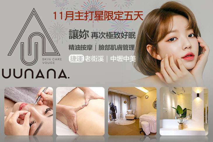 uunana那·輕奢皮膚管理中心