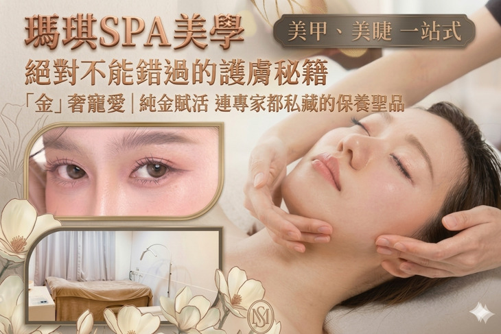 瑪琪SPA美學