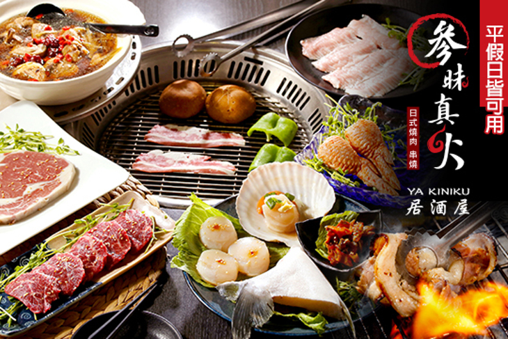 参昧真火日式燒肉居酒屋