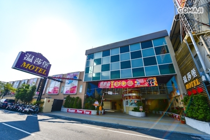 台南-溫莎堡汽車旅館(仁德館)