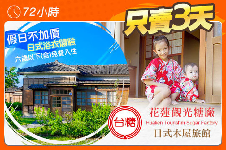 花蓮觀光糖廠-日式木屋旅館 花蓮觀光糖廠-日式木屋旅館
