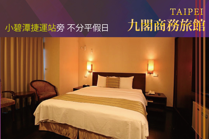 新北新店-九閣商務旅館