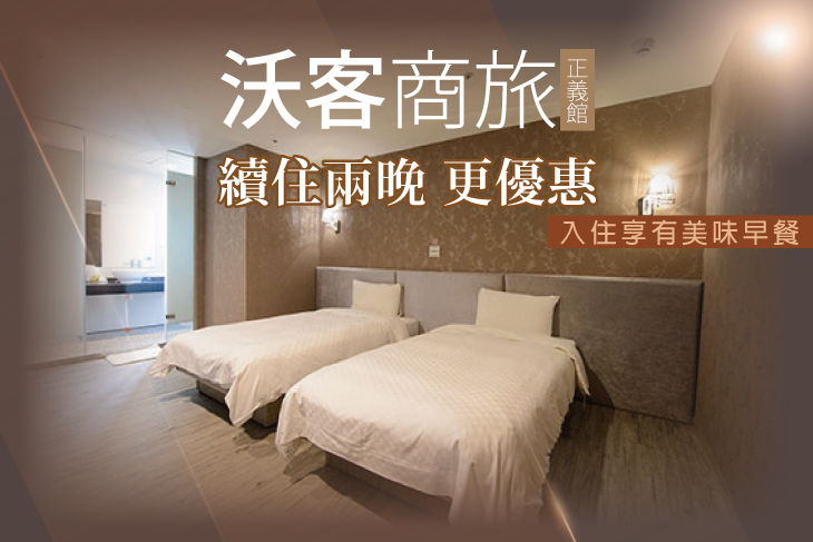 台北-沃客商旅正義館(原新舍商旅正義館)
