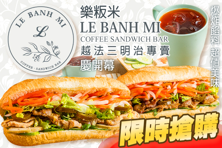 樂粄米 LE BANH MI