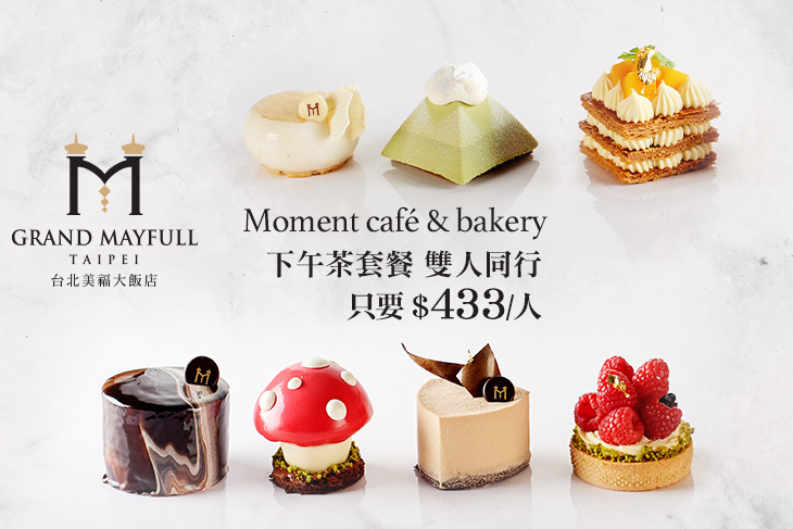 台北美福大飯店-Moment café & bakery