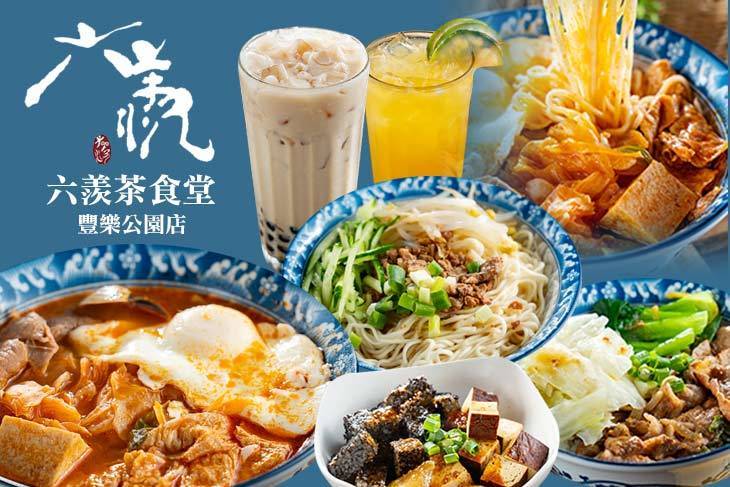 六羨茶食堂(豐樂公園店)