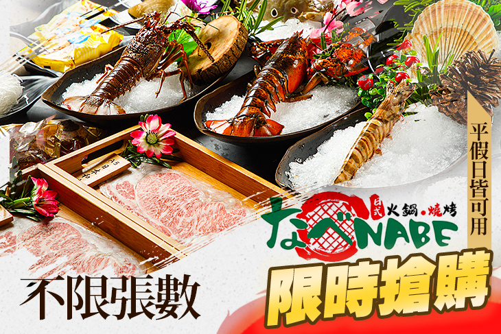 なべNabe火鍋.燒烤