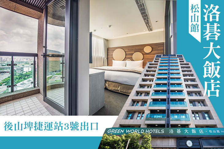 台北-洛碁大飯店(松山館)