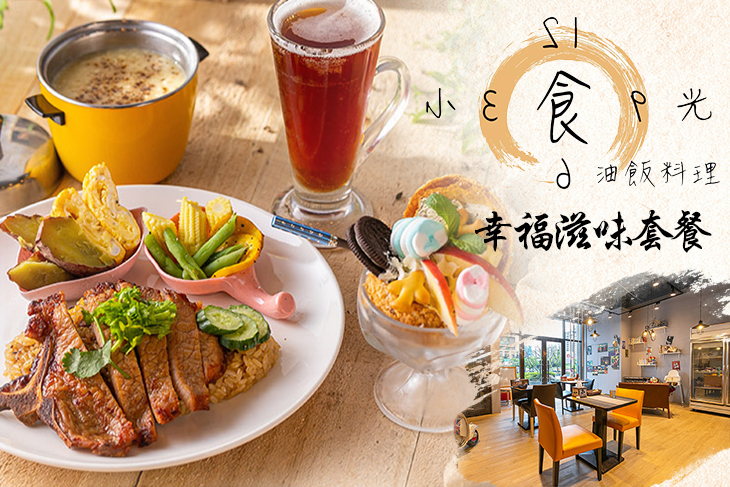 小食光油飯料理