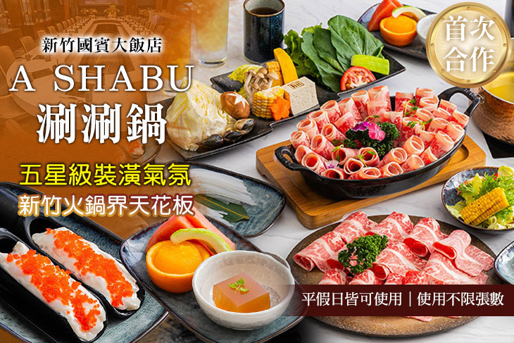 新竹國賓大飯店-A SHABU涮涮鍋超值優惠方案| Gomaji 懂生活的好麻吉