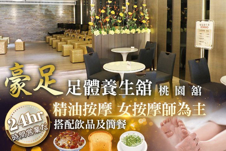 豪足足體養生舘(桃園舘)