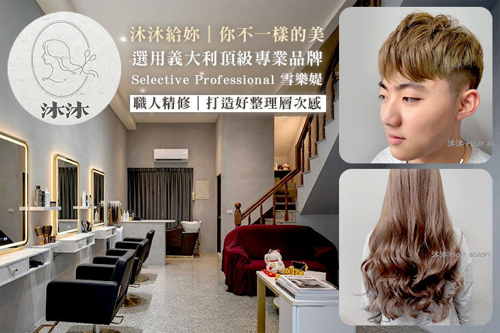 沐沐美髮沙龍