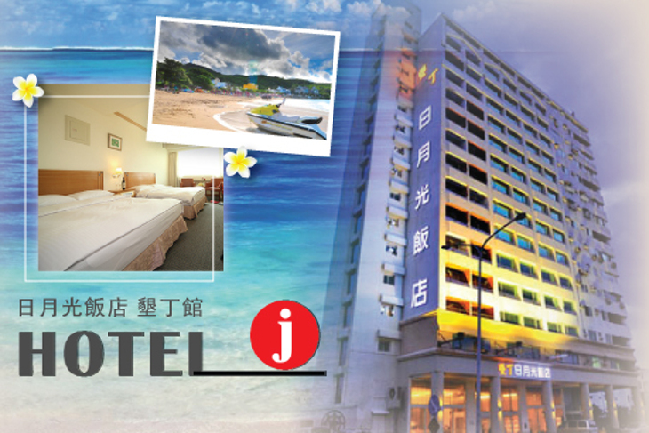 Hotel j日月光國際飯店-墾丁館