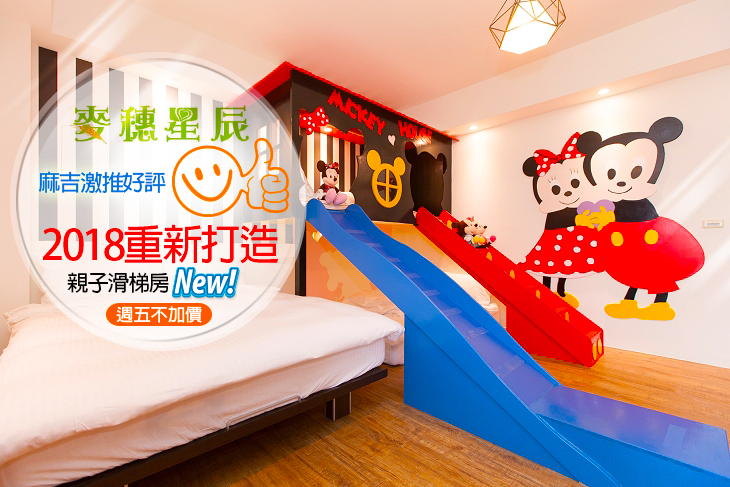宜蘭-麥穗星辰親子溜滑梯民宿
