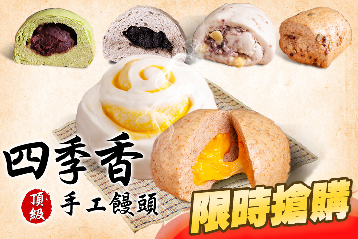 四季香頂級手工饅頭