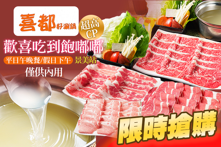 喜都涮涮鍋(景美景興店)