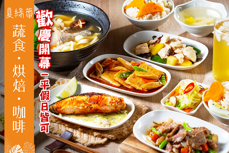 夏綠蔕蔬食烘焙咖啡(青海店)