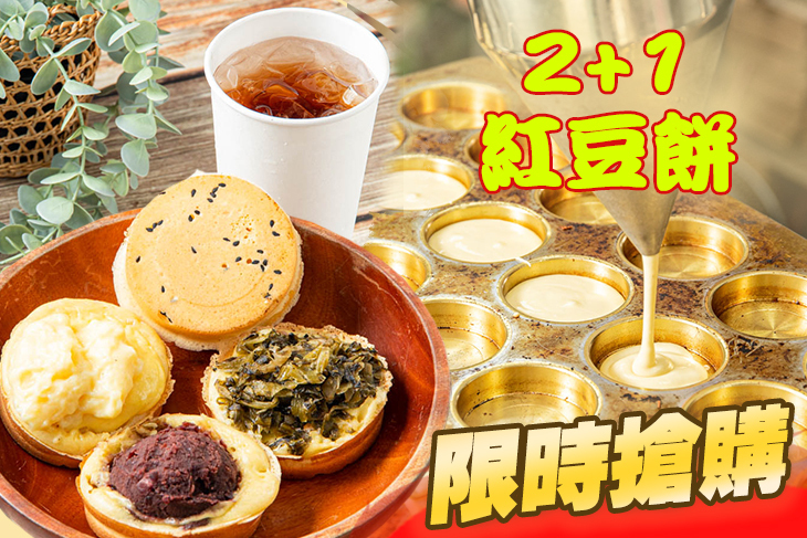 2+1紅豆餅