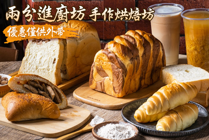 兩分進廚坊手作烘焙坊 兩分進廚坊手作烘焙坊