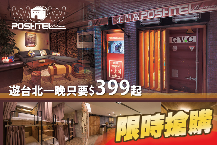 台北北門窩泊旅