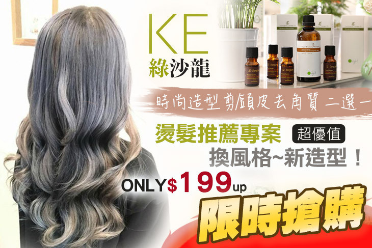 KE綠沙龍