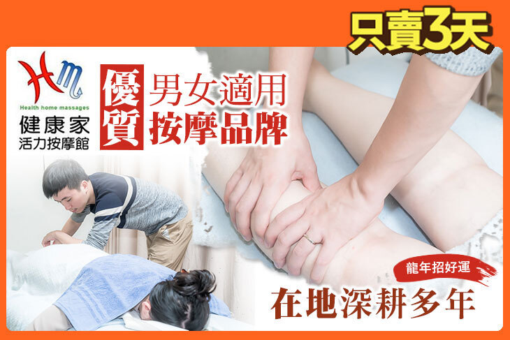 健康家活力按摩館(黎明店)