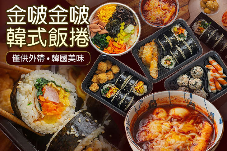 金啵金啵 韓式飯捲