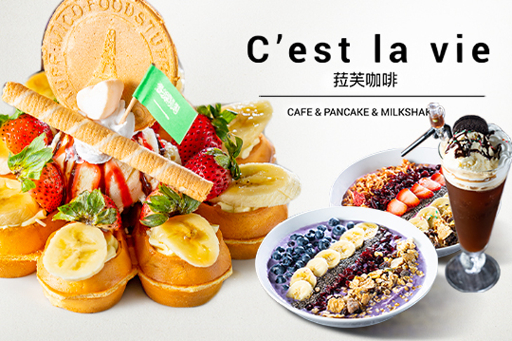 C'est la vie 菈芙咖啡