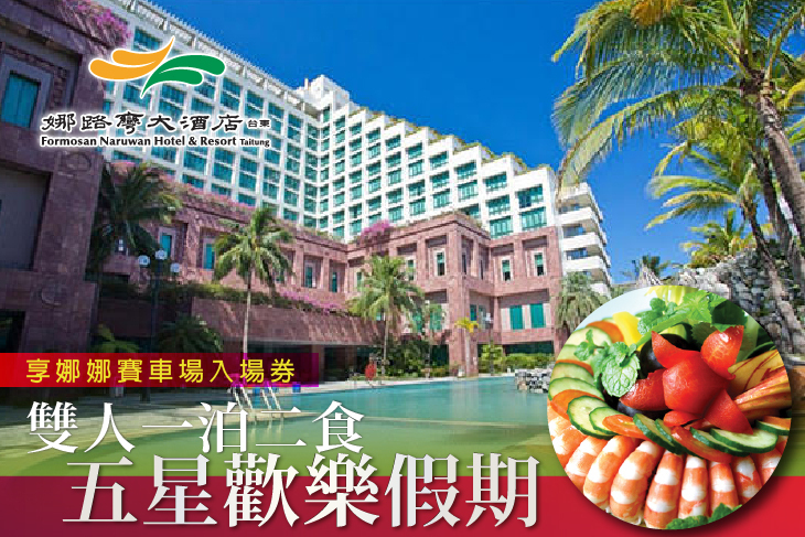 台東-娜路彎大酒店