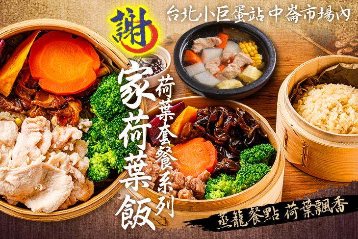 謝家荷葉飯