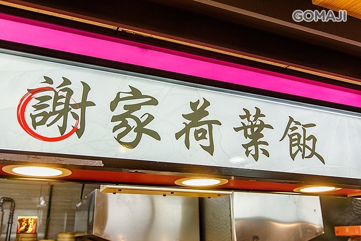 謝家荷葉飯