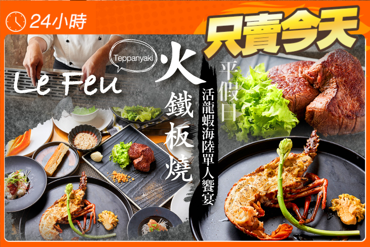 Le Feu鐵板燒