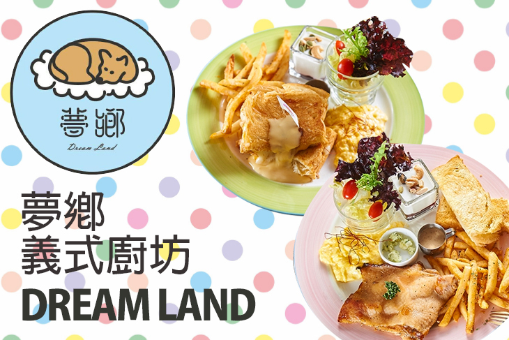 Dream Land-夢鄉義式廚坊
