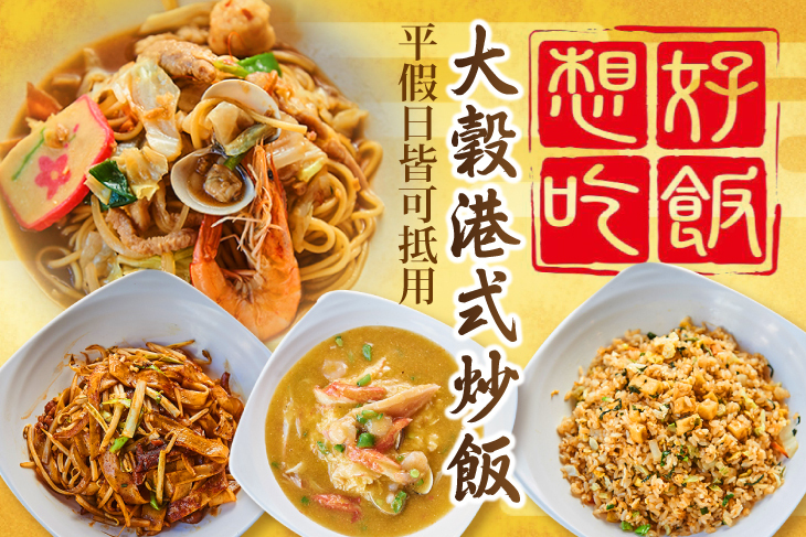 大穀港式炒飯