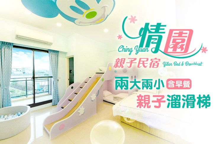 宜蘭冬山河-情園親子民宿