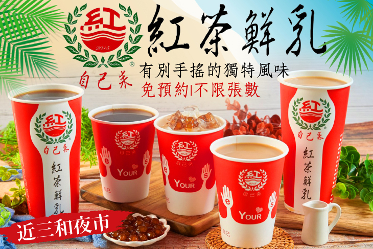 自己來紅茶鮮乳(三和夜市店)