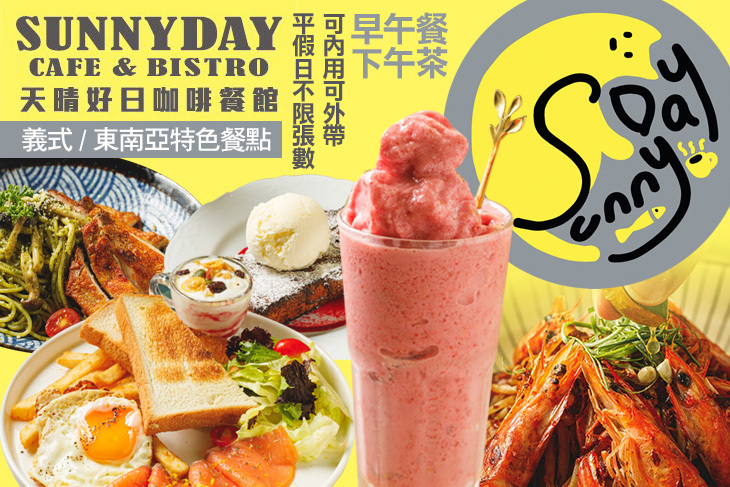 Sunny Day Cafe & Bistro 天晴好日咖啡餐館