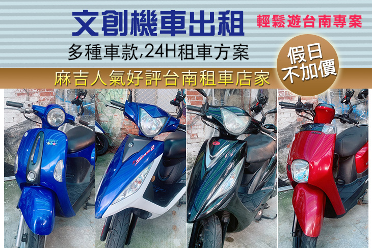 台南文創機車出租